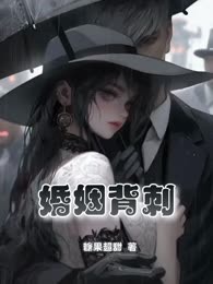 婚姻背刺