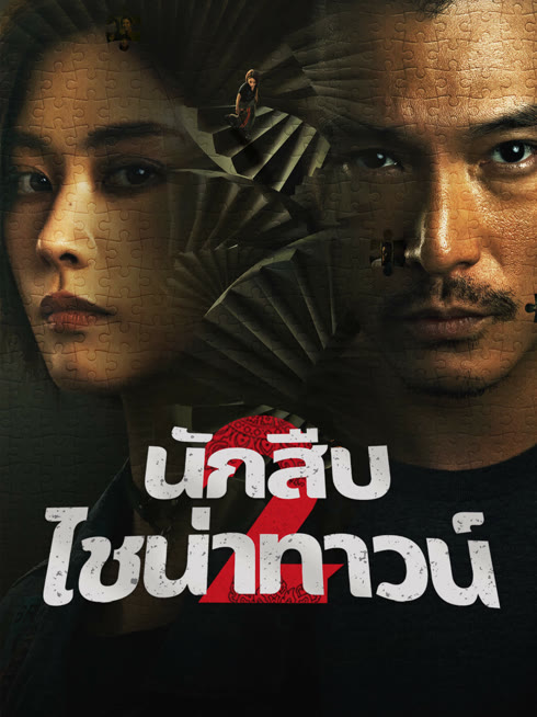 ดู ออนไลน์ นักสืบไชน่าทาวน์ 2 ซับไทย พากย์ ไทย