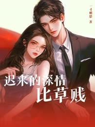 迟来的深情比草贱