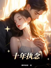 十年执念