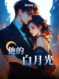 他的白月光