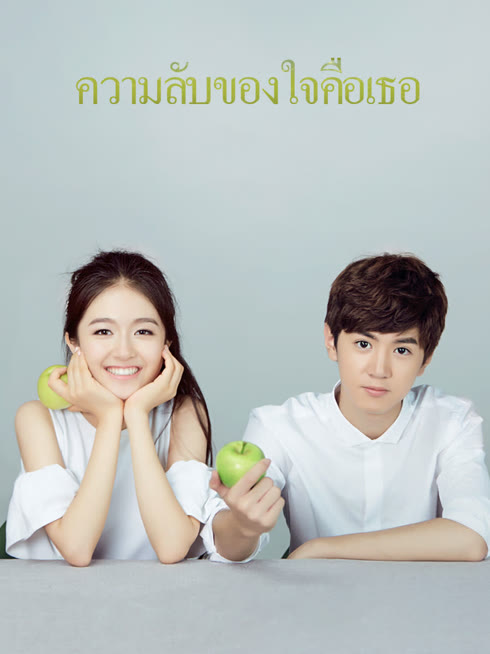 ดู ออนไลน์ ความลับของใจคือเธอ ซับไทย พากย์ ไทย