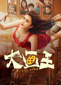 线上看 大画王 (2025) 带字幕 中文配音