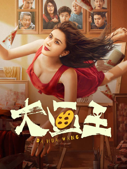 线上看 大画王 带字幕 中文配音