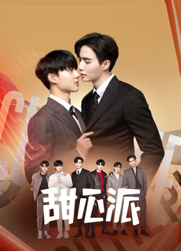 線上看 甜心派 (2022) 帶字幕 中文配音，國語版
