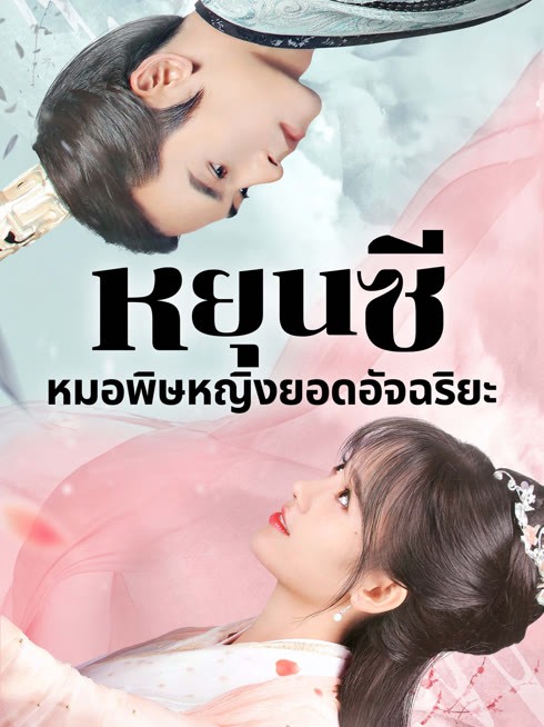 ดู ออนไลน์ ตำนานหยุนซี มเหสียอดอัจฉริยะแห่งพิษ ซับไทย พากย์ ไทย