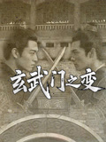 玄武门之变