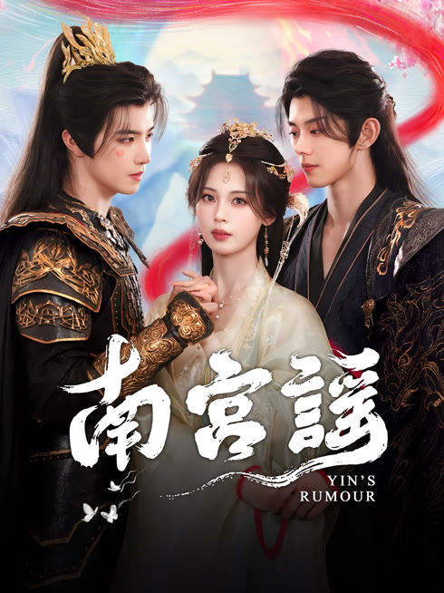 線上看 南宮謠 帶字幕 中文配音，國語版
