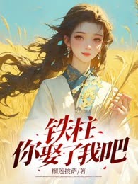 铁柱，你娶了我吧