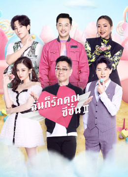ดู ออนไลน์ ฉันก็รักคุณ ซีซั่น 2 (2020) ซับไทย พากย์ ไทย