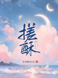 搓酥