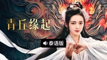 线上看 青丘缘起 泰语版 (2025) 带字幕 中文配音