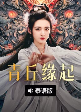 线上看 青丘缘起 泰语版 (2025) 带字幕 中文配音
