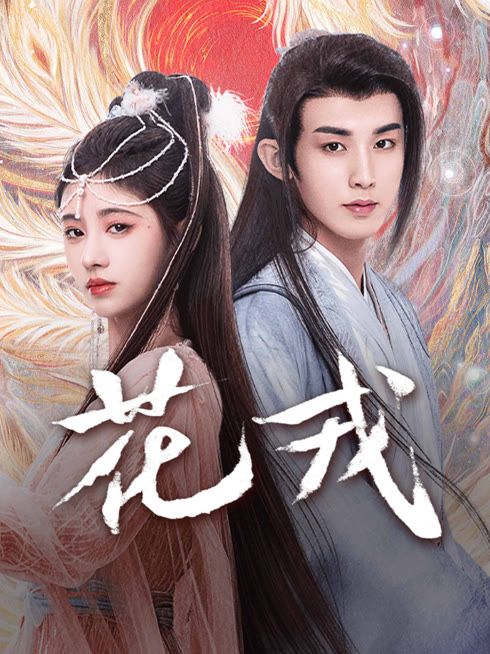 线上看 花戎 带字幕 中文配音