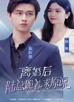 离婚后陆总跪着求原谅