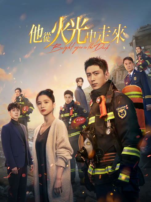 線上看 他從火光中走來 帶字幕 中文配音，國語版