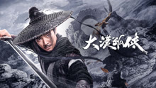 線上看 大漠孤俠 (2017) 帶字幕 中文配音，國語版
