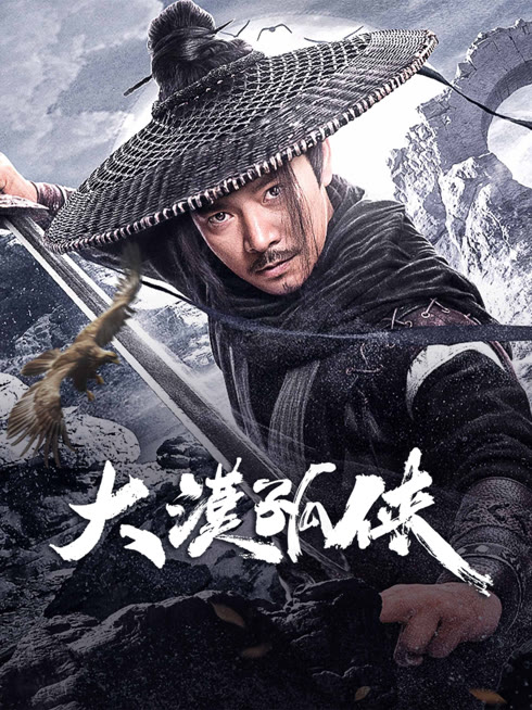 線上看 大漠孤俠 帶字幕 中文配音，國語版
