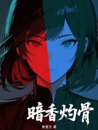 暗香灼骨