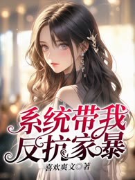 系统带我反抗家暴