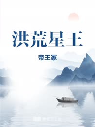 洪荒星王
