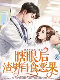 瞎眼后渣男自食恶果