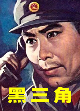 黑三角