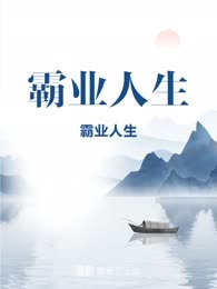 霸业人生
