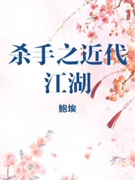 杀手之近代江湖
