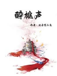 醉桃声
