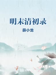 明末清初录
