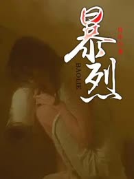 暴烈