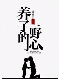养子的野心