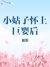 小姑子怀上巨婴后
