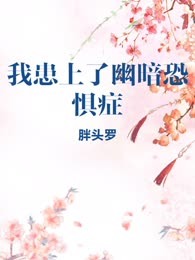 我患上了幽暗恐惧症
