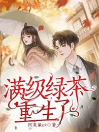 满级绿茶重生了