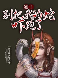 嘘！别把我的蛇吓跑了