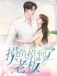 摸鱼摸到了老板