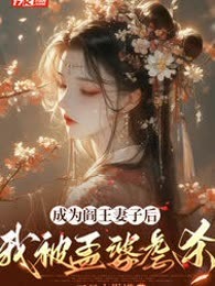 成为阎王妻子后，我被孟婆虐杀