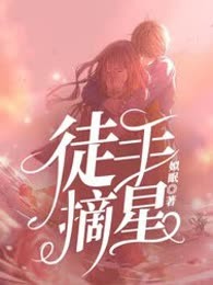徒手摘星