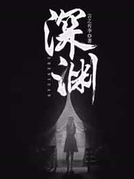 深渊