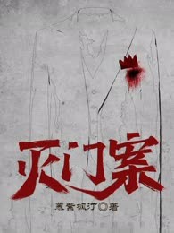 灭门案