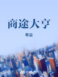 商途大亨
