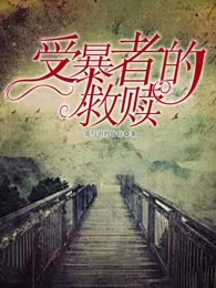 受暴者的救赎