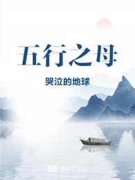 五行之母
