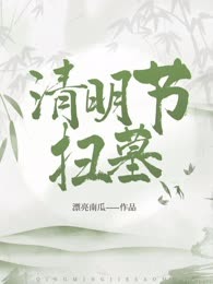 清明节扫墓