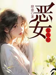 恶女复仇记