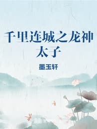 千里连城之龙神太子
