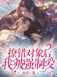 撩错对象后我被强制爱