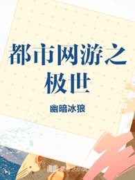 都市网游之极世
